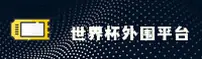 [最新]世界杯外围买球中文站 / 2026FIFA赛事门户