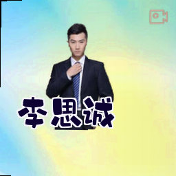李思诚