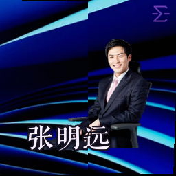 张明远